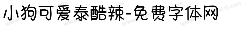 小狗可爱泰酷辣字体转换