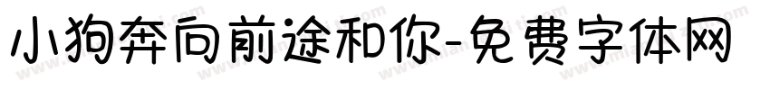 小狗奔向前途和你字体转换