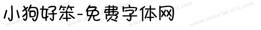 小狗好笨字体转换