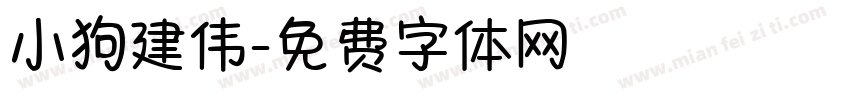 小狗建伟字体转换