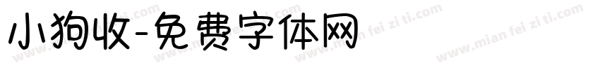 小狗收字体转换