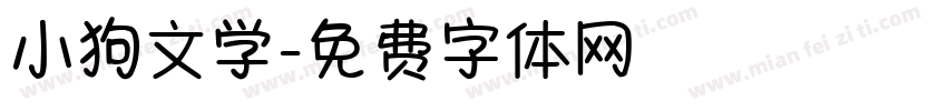 小狗文学字体转换