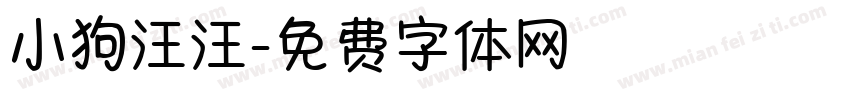 小狗汪汪字体转换