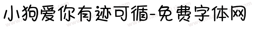 小狗爱你有迹可循字体转换