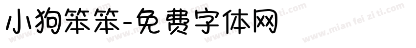 小狗笨笨字体转换