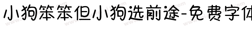 小狗笨笨但小狗选前途字体转换
