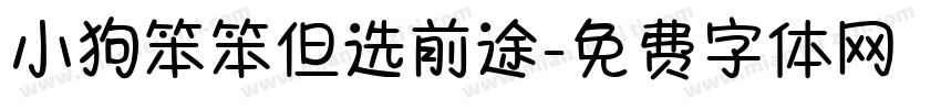 小狗笨笨但选前途字体转换