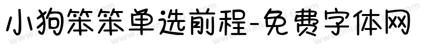 小狗笨笨单选前程字体转换