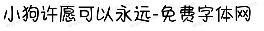 小狗许愿可以永远字体转换