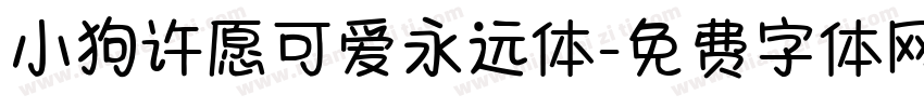 小狗许愿可爱永远体字体转换