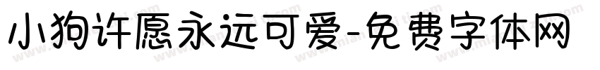 小狗许愿永远可爱字体转换