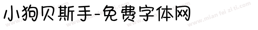 小狗贝斯手字体转换