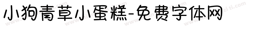 小狗青草小蛋糕字体转换