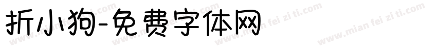 折小狗字体转换