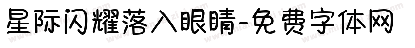 星际闪耀落入眼睛字体转换