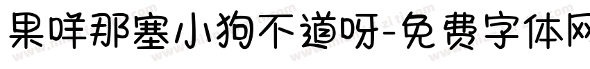 果咩那塞小狗不道呀字体转换