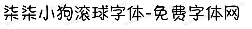 柒柒小狗滚球字体字体转换