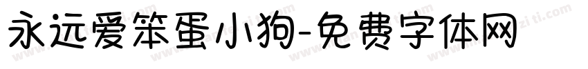 永远爱笨蛋小狗字体转换