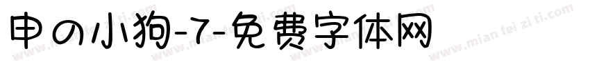 申の小狗-7字体转换