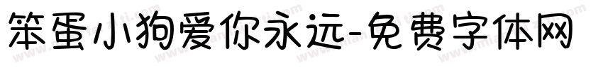 笨蛋小狗爱你永远字体转换