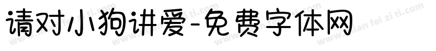 请对小狗讲爱字体转换
