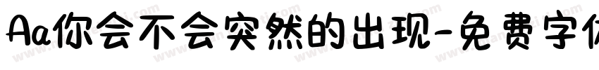Aa你会不会突然的出现字体转换