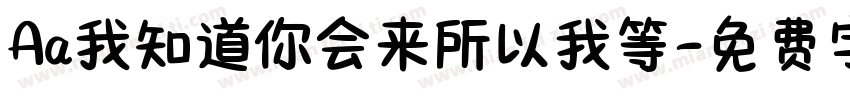 Aa我知道你会来所以我等字体转换