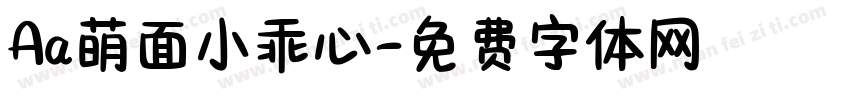 Aa萌面小乖心字体转换