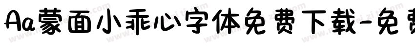 Aa蒙面小乖心字体免费下载字体转换