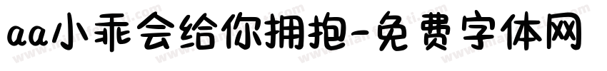 aa小乖会给你拥抱字体转换