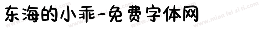 东海的小乖字体转换
