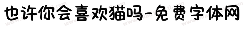 也许你会喜欢猫吗字体转换