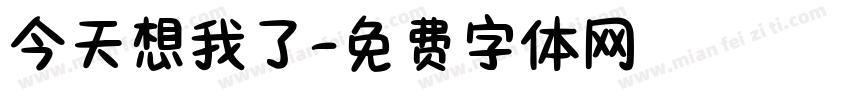 今天想我了字体转换