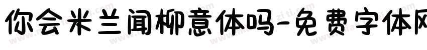 你会米兰闻柳意体吗字体转换