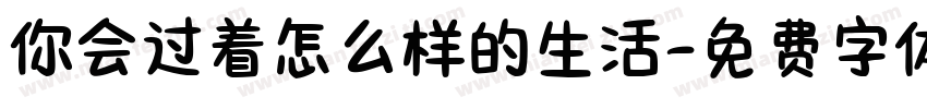 你会过着怎么样的生活字体转换