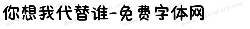 你想我代替谁字体转换