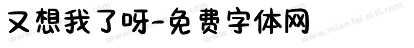又想我了呀字体转换