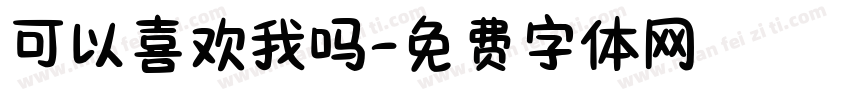 可以喜欢我吗字体转换