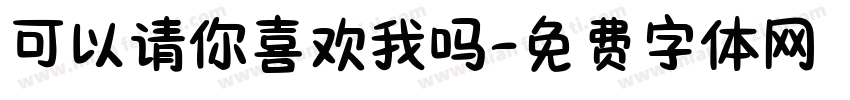 可以请你喜欢我吗字体转换