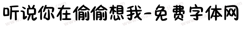 听说你在偷偷想我字体转换