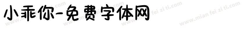 小乖你字体转换