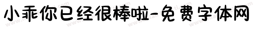小乖你已经很棒啦字体转换