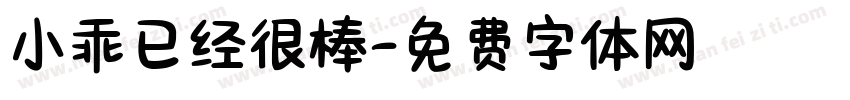 小乖已经很棒字体转换