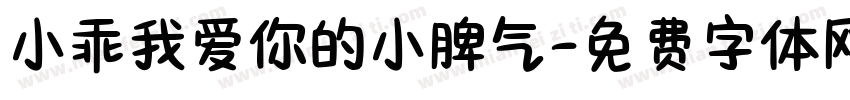 小乖我爱你的小脾气字体转换