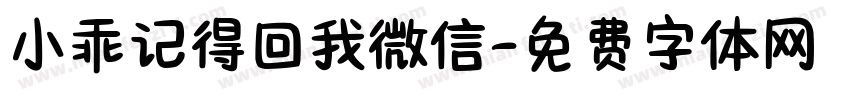 小乖记得回我微信字体转换