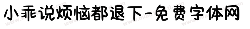 小乖说烦恼都退下字体转换