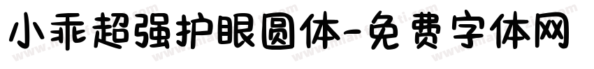 小乖超强护眼圆体字体转换