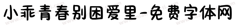 小乖青春别困爱里字体转换