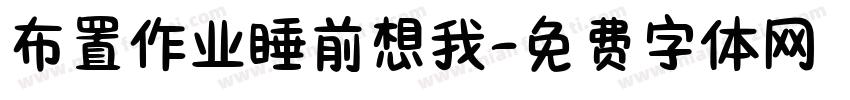 布置作业睡前想我字体转换