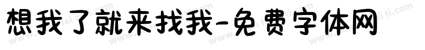 想我了就来找我字体转换